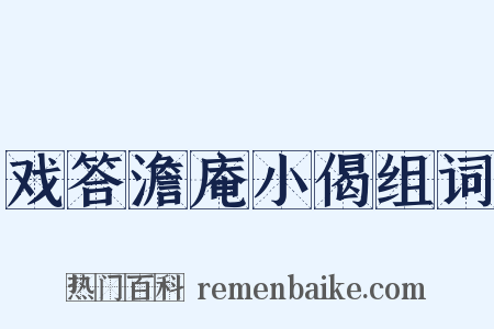 戏答澹庵小偈组词是什么意思的图片